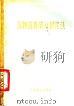 食物营养成分测定法 1954 PDF电子版封面 中央卫生研究院营养学系编著