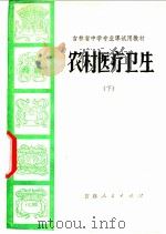 农村医疗卫生 下 1971 PDF电子版封面 吉林省中小学教材编写组