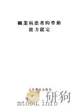 职业病患者的劳动能力鉴定   1957  PDF电子版封面  14048·1366  （苏）马尔青科夫斯基（В.И.Марцинковский）著 