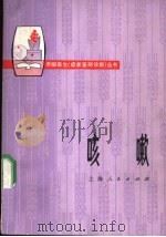 咳嗽 1975 PDF电子版封面 14171·181 上海市嘉定县安亭公社吕浦、兰塘、前进大队赤脚医生,上海市嘉定