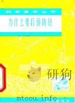 为什么要打预防针 1966 PDF电子版封面 14071·25 杨贵贞著