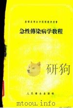 急生传染病学教程 1956 PDF电子版封面 14048·0878 г.A伊瓦申佐夫等著;陈?译