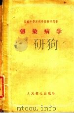 传染病学 1957 PDF电子版封面 14048·1190 李维清等译