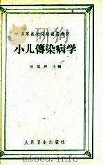 小儿传染病学 1961 PDF电子版封面 14048·2493 吴瑞萍主编;石美森,吴瑞萍,陈翠真,徐政闻,邓金?,顾友梅编