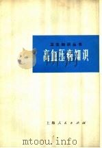 高血压病知识 1972 PDF电子版封面 14·4·266 黄元伟编著