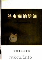 丝虫病的防治 1975 PDF电子版封面 14048·3469 山东省寄生虫病防治所编