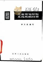 儿童常见呼吸系统疾病问答 1965 PDF电子版封面 T14110·60 钟义鸿编写