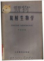 放射生物学 1961 PDF电子版封面 K13031·1031 宁复京编