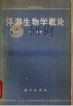浮游生物学概论 1964 PDF电子版封面 13031·1834 郑重著