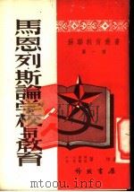 马·恩·列·斯论学校与教育 1950 PDF电子版封面 (苏)伊·加业林,雅·哥兰塔,柏嘉