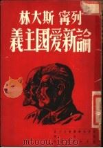 列宁 斯大林论新爱国主义 1950 PDF电子版封面 孟昌译