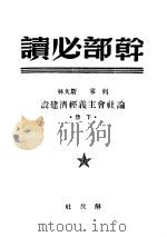 干部必读 下 论社会主义经济建设 1949 PDF电子版封面 列宁,斯大林著