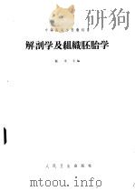 解剖学及组织胚胎学（1966 PDF版）