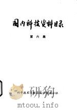 国内科技资料目录  第5集   1975  PDF电子版封面  17176·3  中国科学技术情报研究所重庆分所编辑 