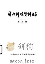 国内科技资料目录 第6集 1975 PDF电子版封面 17176·4 中国科学技术情报研究所重庆分所编辑