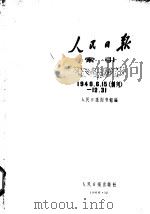 人民日报索引 1948.6.15(创刊)-12.31 1961 PDF电子版封面 17132·6 人民日报图书馆编