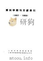解剖学期刊文献索引  1957-1959（ PDF版）