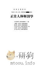 正常人体解剖学 1962 PDF电子版封面 14048·2668 北京医学院人体解剖教研组主编;上海第一医学院人体解剖教研组编