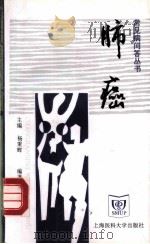 肺癌 1998 PDF电子版封面 7562704104 廖美琳编著