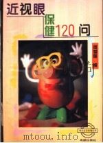 近视眼保健120问 1994 PDF电子版封面 7805756686 何家唯