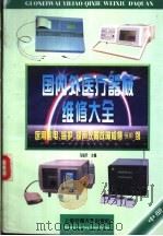 国内外医疗器械维修大全 中 医用心电、监护、超声仪器故障检修900例 1997 PDF电子版封面 7313018436 马旭升主编