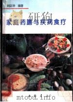 家庭药膳与疾病食疗 1993 PDF电子版封面 7805685746 刘正华编著