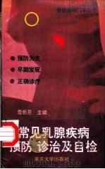 常见乳腺疾病预防、诊治及自检 1996 PDF电子版封面 756241050X 詹新恩主编