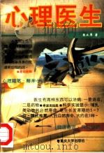 心理医生 1995 PDF电子版封面 7562410666 熊永厚著