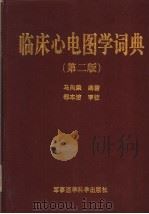 临床心电图学词典 第2版 1998 PDF电子版封面 7801210964 马向荣编著