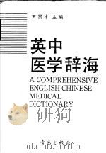 英中医学辞海 1989 PDF电子版封面 7543603802 王贤才主编