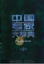 中国专家大辞典 3 1999 PDF电子版封面 7801393589 江涛等主编