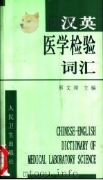汉英医学检验词汇 1999 PDF电子版封面 7117032146 邢文理主编