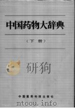 中国药物大辞典 下 1991 PDF电子版封面 7506702746 栗德林等主编