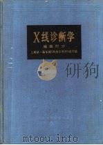 X线诊断学 插图部分 1938 PDF电子版封面 14419·1388 上海第一医学院《X线诊断学》编写组