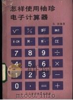 怎样使用袖珍电子计算器 1984 PDF电子版封面 15288·90 马烈编著