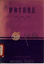 驴和牛的改良 1959 PDF电子版封面 16119·347 于钟汉等编