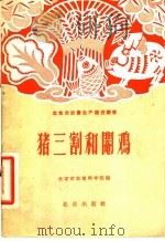 猪三割和阉鸡 1958 PDF电子版封面 16071·23 北京市农业科学院编