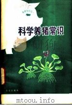 科学养猪常识 1980 PDF电子版封面 16071·41 北京市昌平县畜牧水产局,北京人民广播电台农村部编