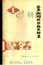 牧草和饲料作物良种集 第1册 1976 PDF电子版封面 16097·179 全国牧草和饲料作物品种资源科研协作组编