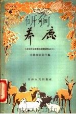 养鹿 1957 PDF电子版封面 16091·24 吉林省农业厅编