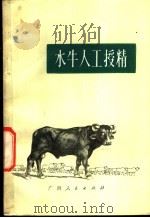 水牛人工授精 1975 PDF电子版封面 16113·25 广西畜牧研究所编著