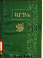 家畜的生长与发育 1960 PDF电子版封面 16100·360 (苏)斯维琴(К.В.Сведин)著;南京农学院家畜繁育教