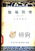 牧场管理 1951 PDF电子版封面 梁逹新编著