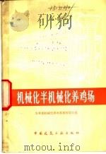 机械化半机械化养鸡场 1978 PDF电子版封面 15040·3522 农林部机械化养鸡养猪场设计组编
