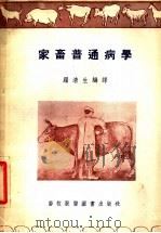 家畜普通病学 1955 PDF电子版封面 苏清生编译