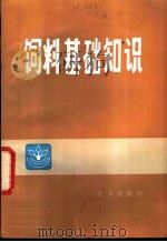 饲料基础知识 1982 PDF电子版封面 16071·53 北京市饲料公司科研室编
