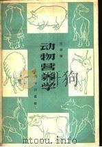 动物营养学   1959  PDF电子版封面  13017·187  王栋著 