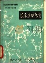 家畜遗传繁育 1959 PDF电子版封面 16091·138 长春农学院实习农牧场农业专科学校编