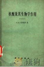 核酸及其生物学作用 1961 PDF电子版封面 13031·2448 (苏)戚宾诺加(О.П.Чепинога)著;严幼宽译