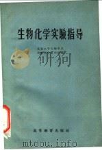 生物化学实验指导 1958 PDF电子版封面 13010·523 北京大学生物学系生物化学教研室编